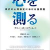 『心を測る――現代の心理測定における諸問題』(Denny Borsboom[著] 仲嶺真[監訳] 下司忠大ほか[訳] 金子書房 2022//2005)