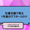 社畜目線で見る1年後のアフターコロナ【こうなってたらいいなコロナ後の社畜生活：緊急事態宣言が解除されて】
