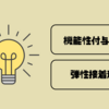 機能性付与商品　弾性接着剤編