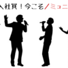 立ち上がれ新入社員！忘年会で使えるアプリ10選！