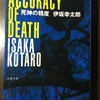 非日常は見えていないだけで、すぐ近くに存在する『死神の精度』