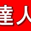 武の達人革命～特別通信講座～ケンカ、護身術、自分磨き？