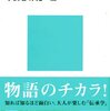 小長谷有紀(編)『「大きなかぶ」はなぜ抜けた?』（講談社新書）