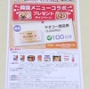 【懸賞情報】ヤオコー×雪印メグミルク ×モランボン 韓国メニューコラボ プレゼントキャンペーン