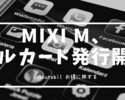MIXI M、リアルカード発行スタート！