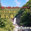 新潟県妙高市『苗名滝』‐　日本の滝百選に数えられる大自然を感じられるパワースポット