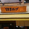 ～野方ホープ　目黒店～　都内有名店に入店できました～(*^_^*)平成２８年１１月２０日