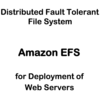 Amazon Elastic File System (EFS) による Web サーバー間の同期