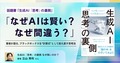 「なぜAIは賢い？なぜ間違う？」 話題書『生成AI「思考」の裏側』著者が語る、ブラックボックスを“計算式”として捉え直す思考法