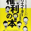 「クリエイターのための権利の本」を読んだ