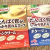 【濃いぞ】「クノール たんぱく質がしっかり摂れるスープ」っていつものスープよりかうまくねぇか⁉︎