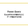 【Power Query】セルの値をもとにデータ抽出する方法