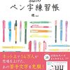 美文字解説本「モテ字の法則 suiのペン字練習帳」