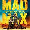 【ネタバレ注意】『MAD MAX 怒りのデス・ロード』