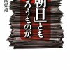 烏賀陽弘道　『「朝日」ともあろうものが。』