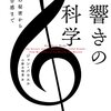 「響きの科学　名曲の秘密から絶対音感まで」ジョン・パウエル著