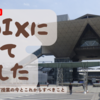 EDIXに行ってきました