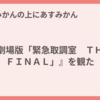 『劇場版「緊急取調室　ＴＨＥ　ＦＩＮＡＬ」』を観た