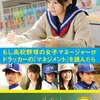 もし高校野球の女子マネージャーがドラッカーの「マネジメント」を読んだら（映画版） ☆☆☆