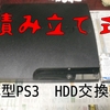 薄型PS3のHDD120GB→500GB　交換編