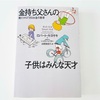 金持ち父さんの 子供はみんな天才