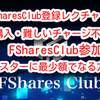 【FShares】 最新FSharesClub登録レクチャー動画❗️ ビットコインの購入・難しいチャージ不要の参加方法❗️ ワンスターに最少額でなる方法を教えます‼️