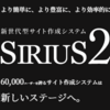 大人気のホームページ作成システム！「新世代型サイト作成システム「SIRIUS2」」