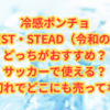冷感ポンチョ｜ZAMST・STEAD（令和の虎）どっちがおすすめ？サッカーで使える？売り切れでどこにも売ってない？