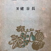 新星座　長谷健