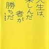  米沢富美子「人生は楽しんだ者が勝ちだ」