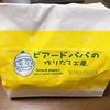 ビアードパパ　期間限定「プレミアム芳醇生シュークリーム」食べて来ました！