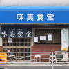 横須賀・観音崎の「味美食堂」であなご天ぷら定食のランチ