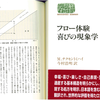 我々の情報処理能力は126ビット/秒、それではそれを何に振り向けるか?～『フロー体験 喜びの現象学』チクセントミハイ氏(1990)