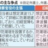  原発事故 争点「予見性」　「できた」「困難」見解分かれ - 毎日新聞(2017年6月30日)