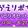 おきがえリポちゃん 〜パピリオセット〜