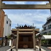 ＜伊勢の遙宮（とうのみや）＞神宮の清々しい気に満ちた小石川大神宮におまいりしました🙏（東京都文京区）2024/5/24