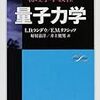 週刊「エリ・デ・ランダウ」、今回は量子力学！