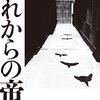 佐藤優『それからの帝国』