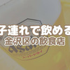 「子連れで飲める金沢区の飲食店」マップを作ってみました