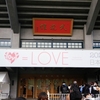 =LOVE全国ツアー2023～Today is your Trigger～  日本武道館 昼公演 参戦～☆