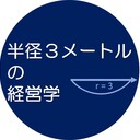 半径３メートルの経営学