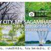 「MY CITY, MY SAGAMIHARA Instagram フォト＆アート コンテスト 2021」開催中！