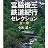 宮脇俊三 鉄道紀行セレクション 全一巻