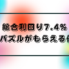 【総合利回り7.4%】3月優待で密かに狙っている銘柄⑥