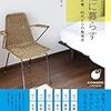 今年5冊目「身軽に暮らす ~もの・家・仕事、40代からの整理術 (COMODOライフブック)」