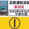 岳南電車　　「岳鉄運転体験参加証」