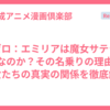 リゼロ：エミリアは魔女サテラの娘なのか？その名乗りの理由と彼女たちの真実の関係を徹底解説
