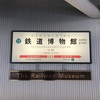 鉄道博物館レポート（埼玉県）