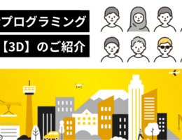 1Dayプログラミング体験【3D】のご紹介