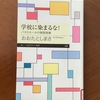 【学びの散歩道】子どもたちの将来は大丈夫なのだろうか？（99）　学校依存社会
